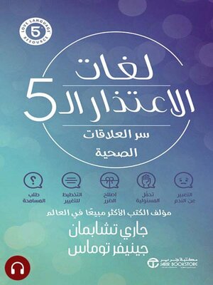 cover image of 5 لغات الاعتذار ال
